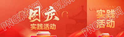 国庆实践活动宣传公众号封面图