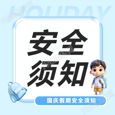国庆安全须知蓝色简约微信公众号次图