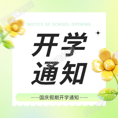 国庆开学通知简约绿色微信公众号次图