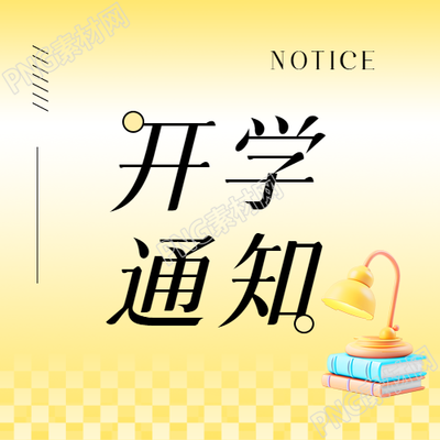 国庆开学通知黄色渐变微信公众号次图