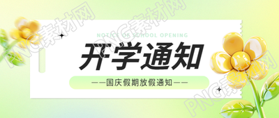 国庆开学通知清新风格微信公众号首图
