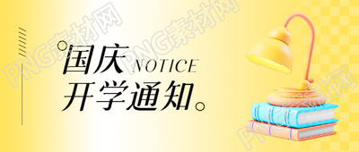 中学国庆开学通知微信公众号首图