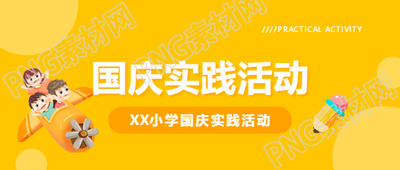 国庆实践活动卡通风微信公众号首图