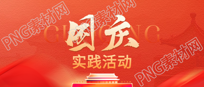国庆假期实践活动微信公众号首图