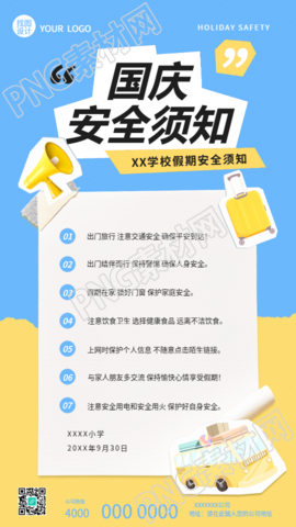 国庆安全须知贴纸风创意手机海报