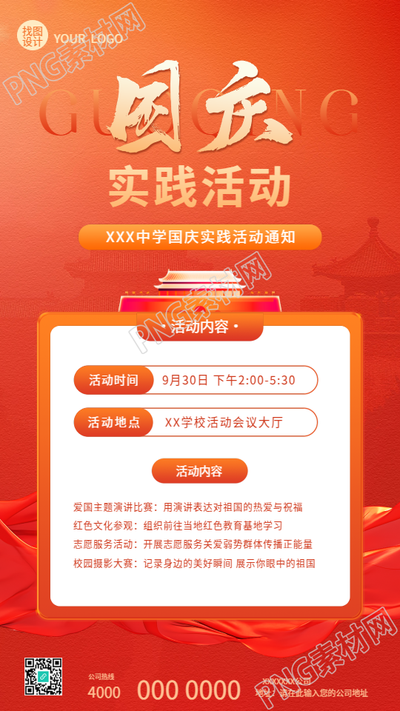 中学国庆实践活动通知手机海报