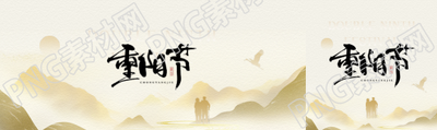重阳节国风远山公众号封面图