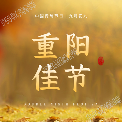 重阳佳节拜神祭祖微信公众号次图