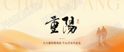 九九重阳登高祈福微信公众号首图