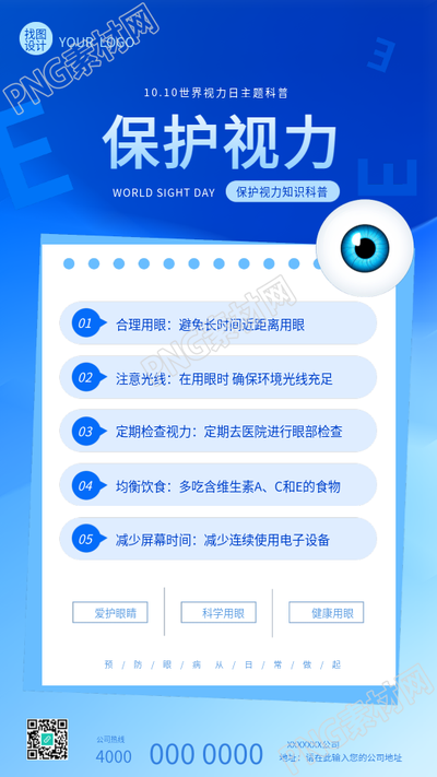 保护视力世界视力日宣传手机海报