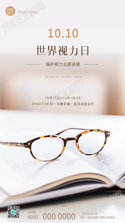 世界视力日主题讲座手机海报