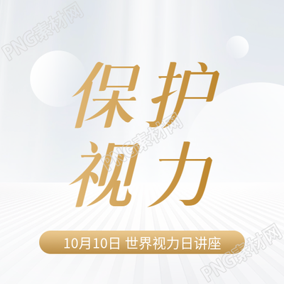 世界视力日主题活动微信公众号次图
