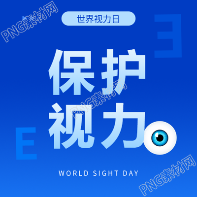 世界视力日公益宣传微信公众号次图