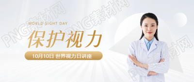 世界视力日极简风微信公众号首图