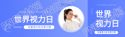 世界视力日公益活动公众号封面图