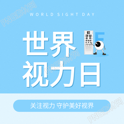 世界视力日蓝色简约微信公众号次图