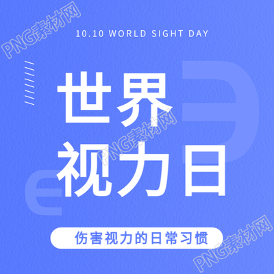 世界视力日关注视力微信公众号次图