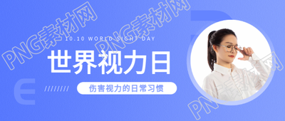 世界视力日知识科普微信公众号首图