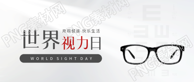 世界视力日健康用眼微信公众号首图