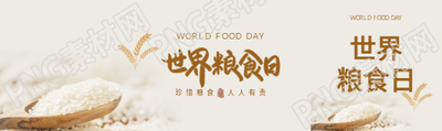世界粮食日爱粮节粮公众号封面图