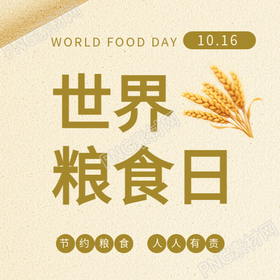 世界粮食日珍惜粮食微信公众号次图