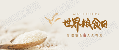 世界粮食日大米实景微信公众号首图