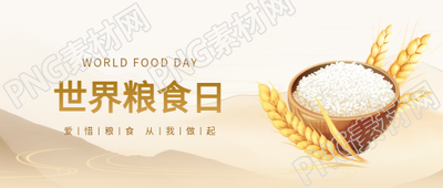世界粮食日全球活动微信公众号首图