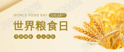 世界粮食日小麦实景微信公众号首图
