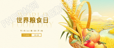 世界粮食日发展农业微信公众号首图
