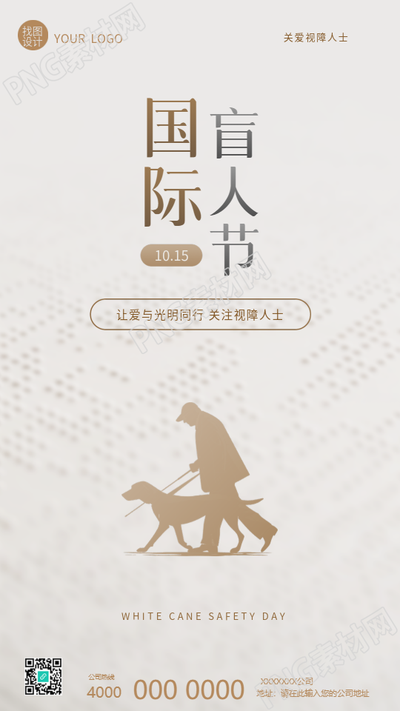 国际盲人节公益活动手机海报
