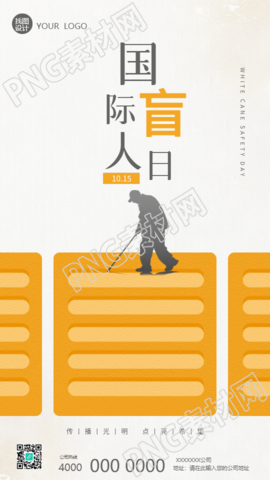 国际盲人节关爱盲人手机海报