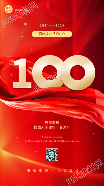 校庆百年校史铭记在心手机海报