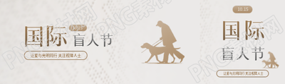 国际盲人节关注视障人士公众号封面图