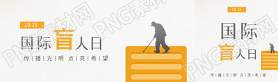 国际盲人节极简风公众号封面图