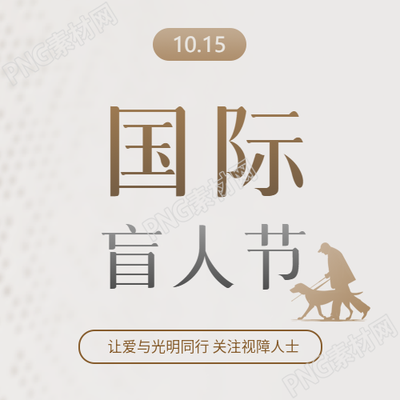 国际盲人节盲症防治微信公众号次图