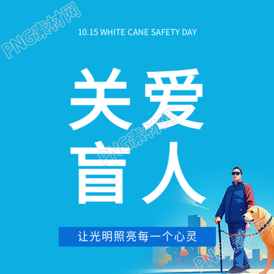 国际盲人节关爱盲人微信公众号次图