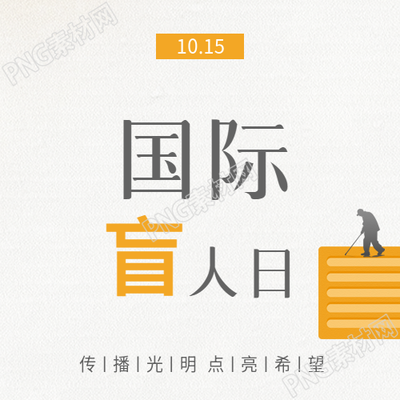 国际盲人节点亮希望微信公众号次图