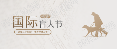 国际盲人节爱心宣传微信公众号首图