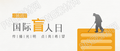 国际盲人节传播光明微信公众号首图