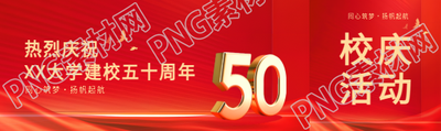 50周年校庆创意公众号封面图