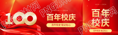 百年校庆主题活动公众号封面图