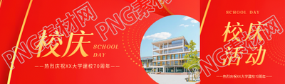 校庆活动简约宣传公众号封面图