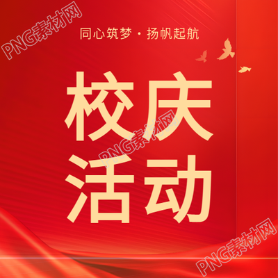 校庆活动简约和平鸽微信公众号次图