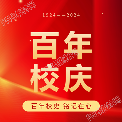 百年校庆教育活动微信公众号次图