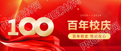 百年校庆欢聚一堂微信公众号首图