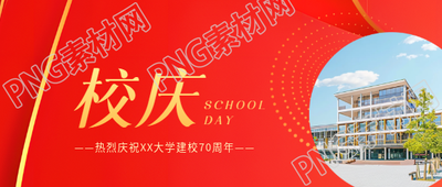 校庆活动教学楼实景微信公众号首图