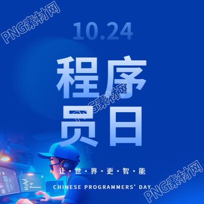 程序员日互联网宣传微信公众号次图