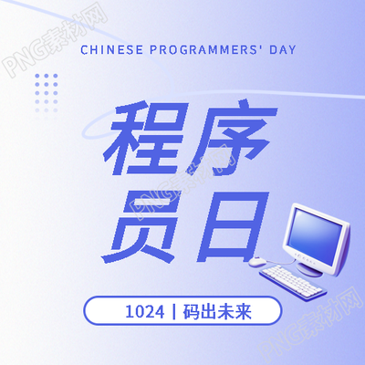 程序员日主题活动微信公众号次图