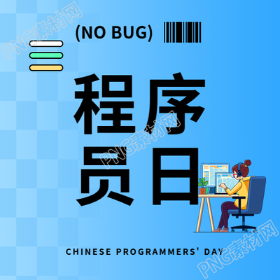 程序员日纯色简约微信公众号次图