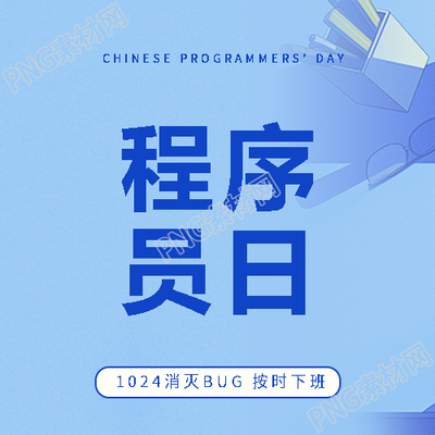程序员日互动活动微信公众号次图